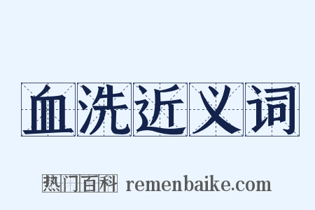 血洗近义词是什么意思的图片